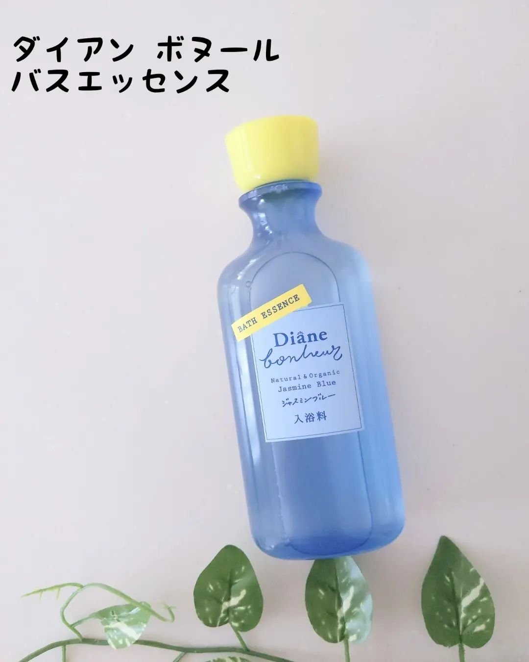 ボヌール バスエッセンス ジャスミンブルーの香り/ダイアン/保湿系入浴剤を使ったクチコミ（1枚目）