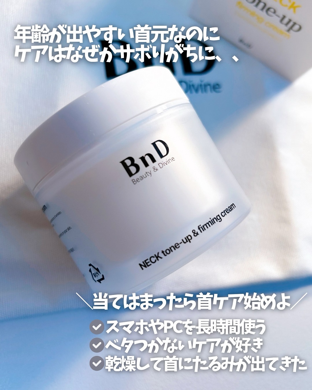 BnD ネックアイロン トーンアップ クリーム/BnD/ネック・デコルテケアを使ったクチコミ（2枚目）