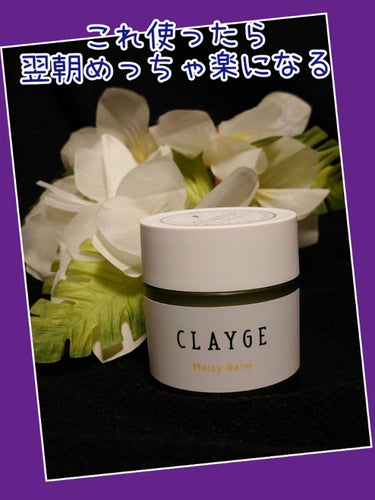 メルティバーム/CLAYGE/ヘアバームを使ったクチコミ（1枚目）