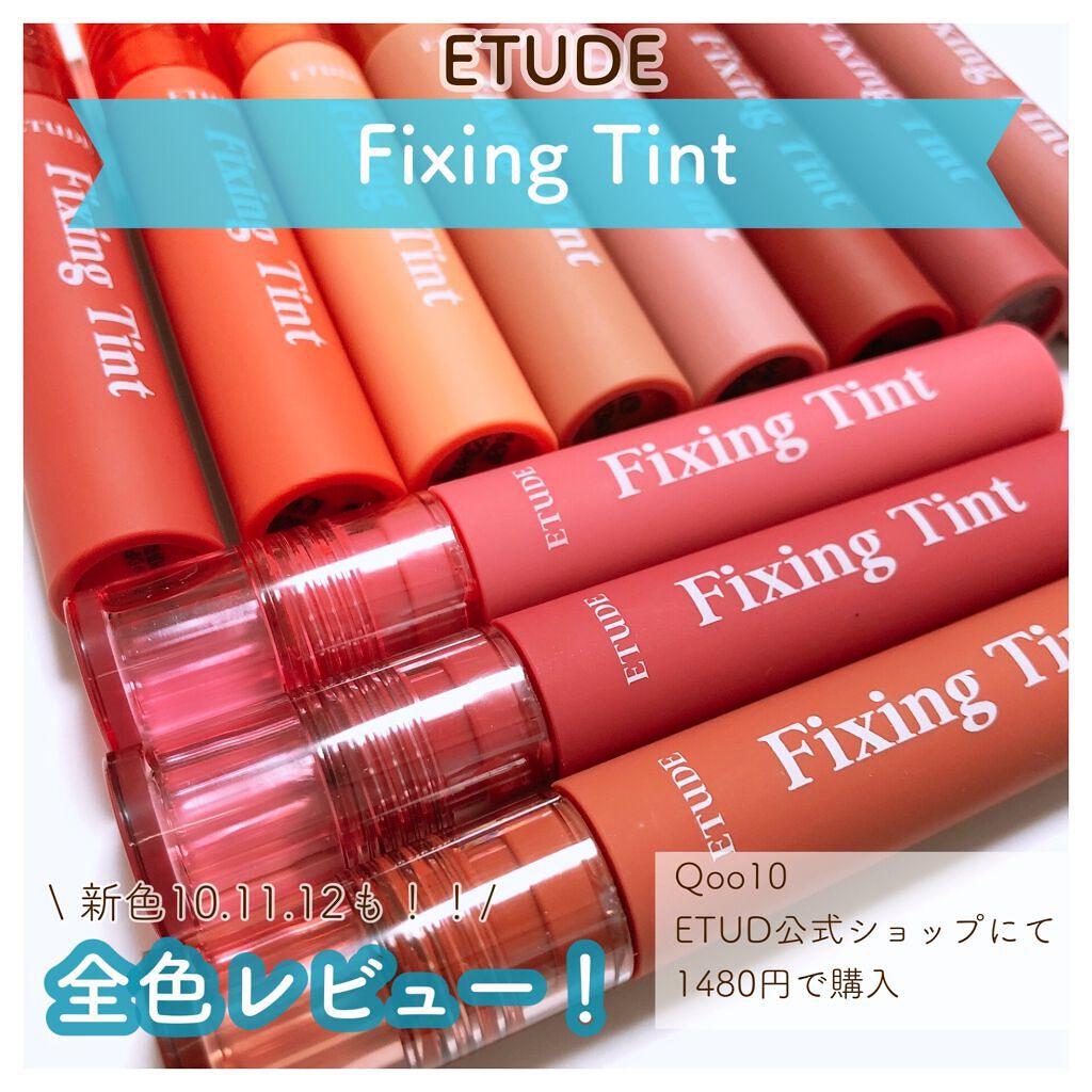 🌷︎ 新色10、11、12も！！驚きの密着力でマスクうつりゼロ😳 ETUDE Fixing Tint 全色レビュー！ 🌷

こんにちは！
本日も投稿をご覧いただきありがとうございます♡

久々の投稿になりますが
今回ご紹介するコスメは