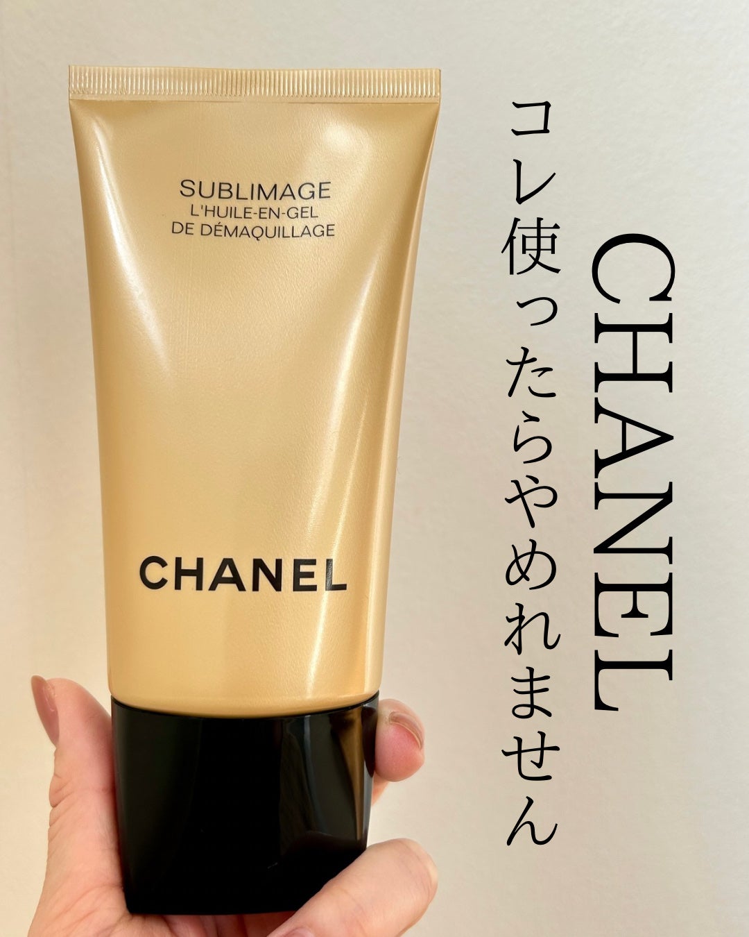 サブリマージュ デマキヤン コンフォート N/CHANEL/クレンジングジェルを使ったクチコミ(1枚目)