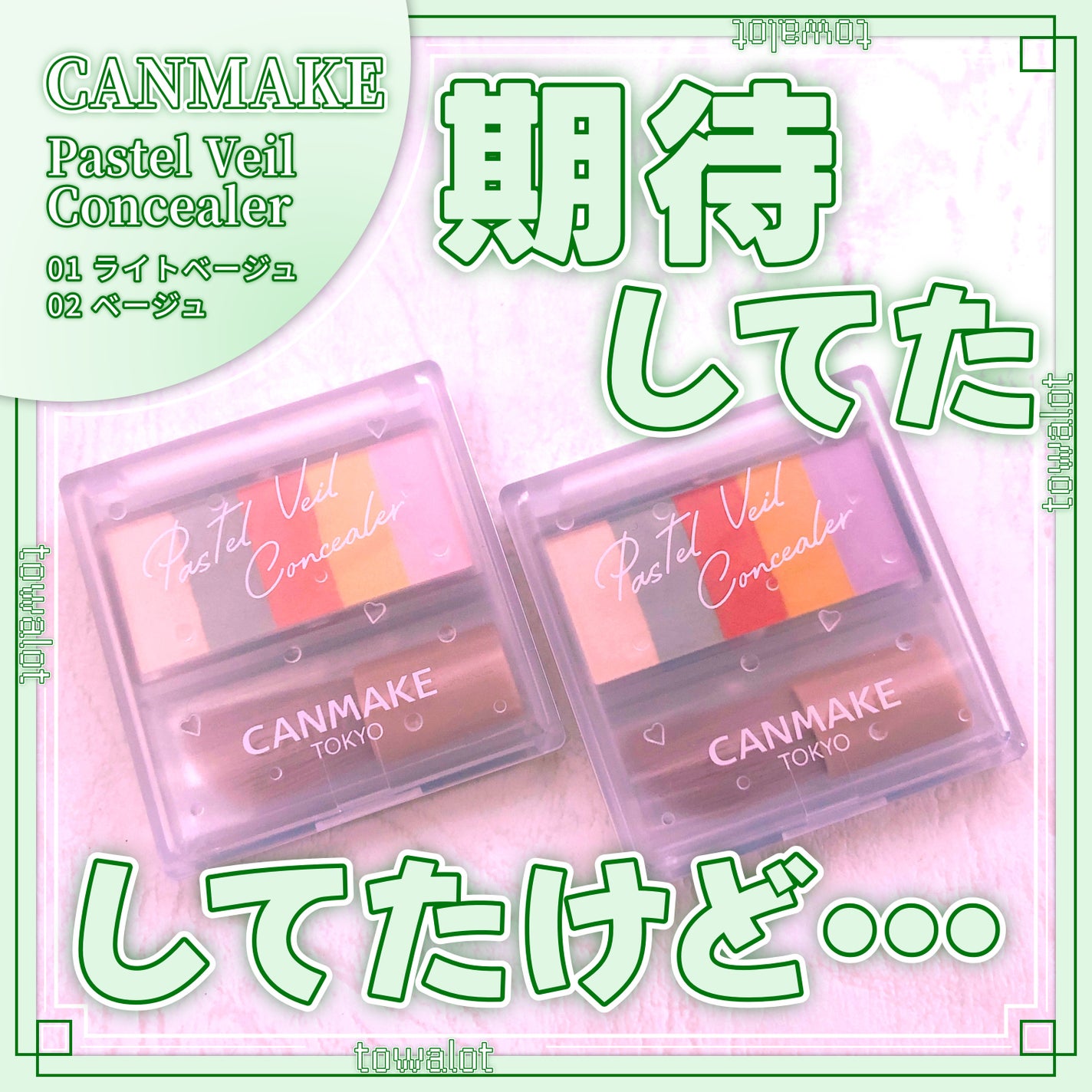 パステルヴェールコンシーラー/キャンメイク/パレットコンシーラーを使ったクチコミ(1枚目)