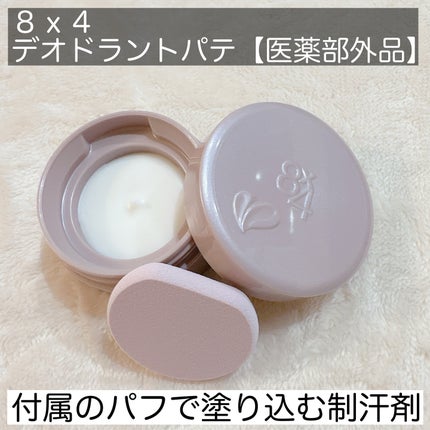 8x4 デオドラントパテ【医薬部外品】/8x4/デオドラント・制汗剤を使ったクチコミ(2枚目)