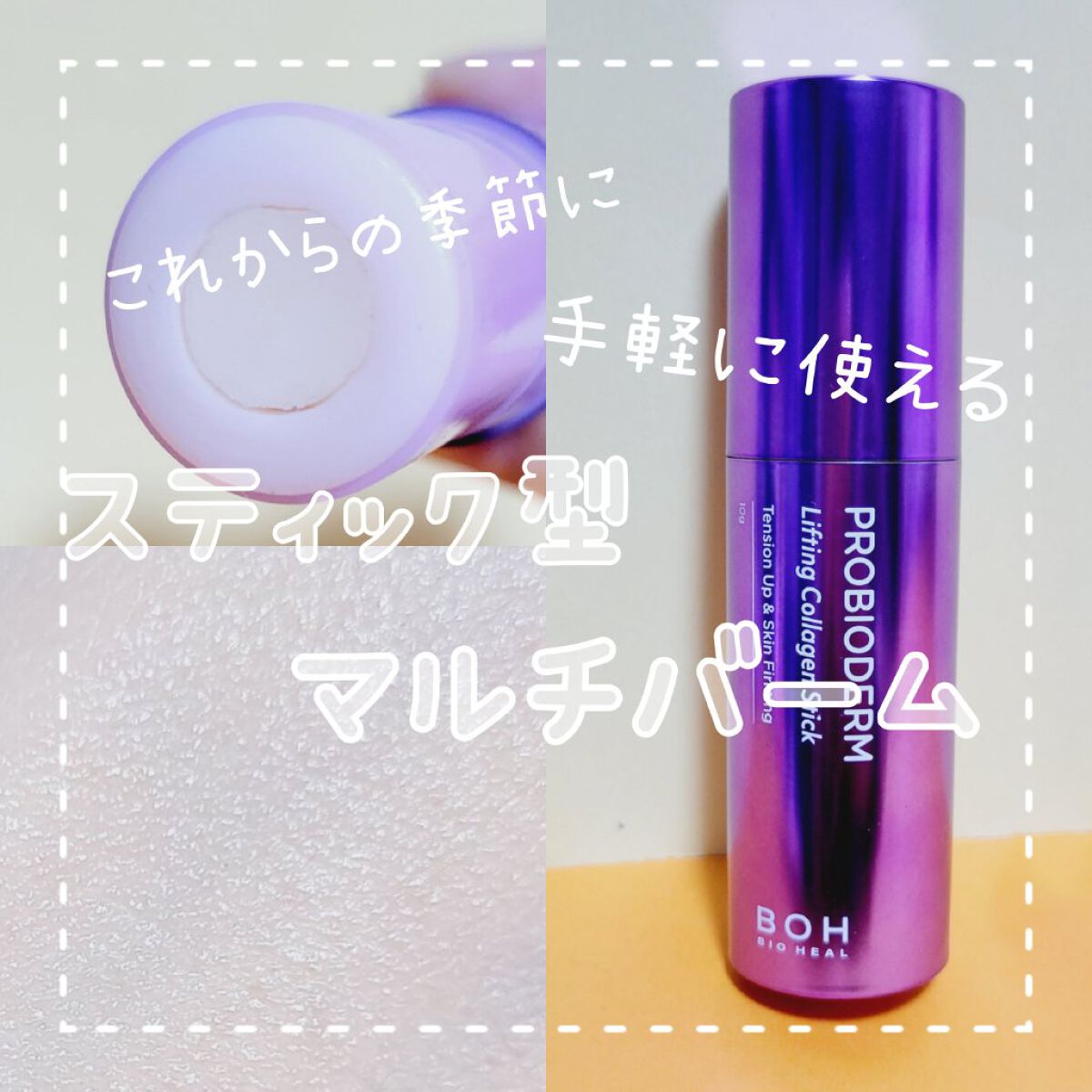 プロバイオダーム リフティング コラーゲン スティック/BIOHEAL BOH/フェイスバームを使ったクチコミ（1枚目）