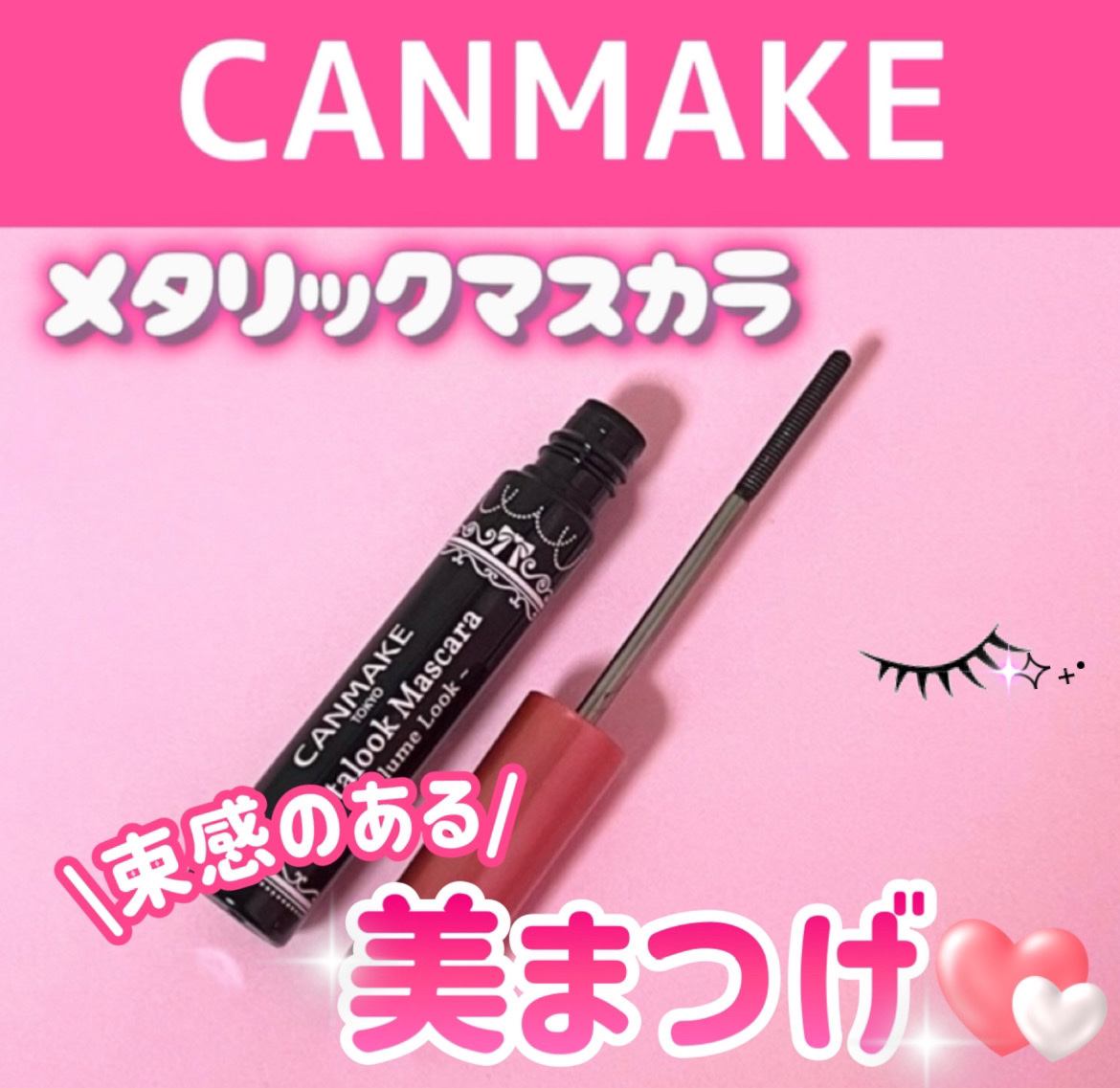 メタルックマスカラ～ボリュームルック～/キャンメイク/マスカラを使ったクチコミ（1枚目）