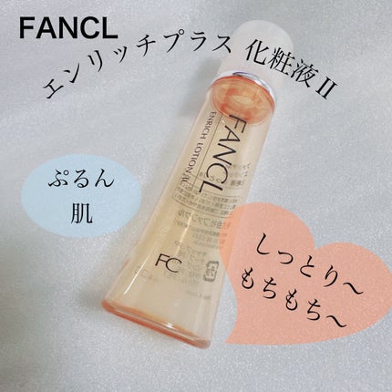 エンリッチプラス 化粧液Ⅱ しっとり <医薬部外品>/ファンケル/化粧水を使ったクチコミ(1枚目)