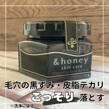 アンドハニー クレンジングバーム ブラック/&honey/クレンジングバームを使ったクチコミ（1枚目）