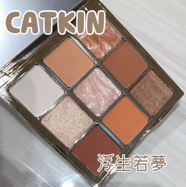 浮生大梦 9色アイシャドウパレット/CATKIN/パウダーアイシャドウを使ったクチコミ（1枚目）