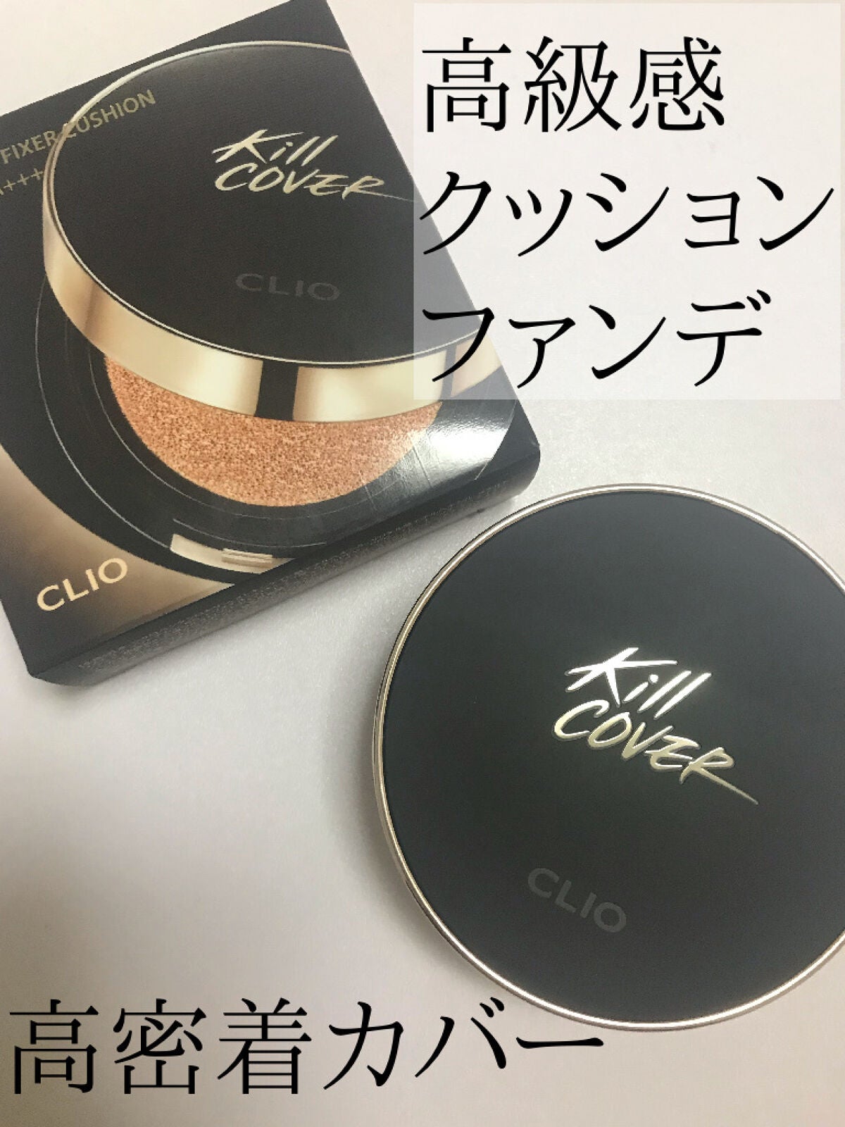 キル カバー フィクサー クッション/CLIO/クッションファンデーションを使ったクチコミ(1枚目)