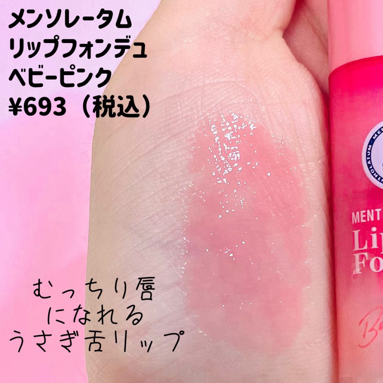 メンソレータム リップフォンデュ/メンソレータム/リッププランパーを使ったクチコミ（3枚目）