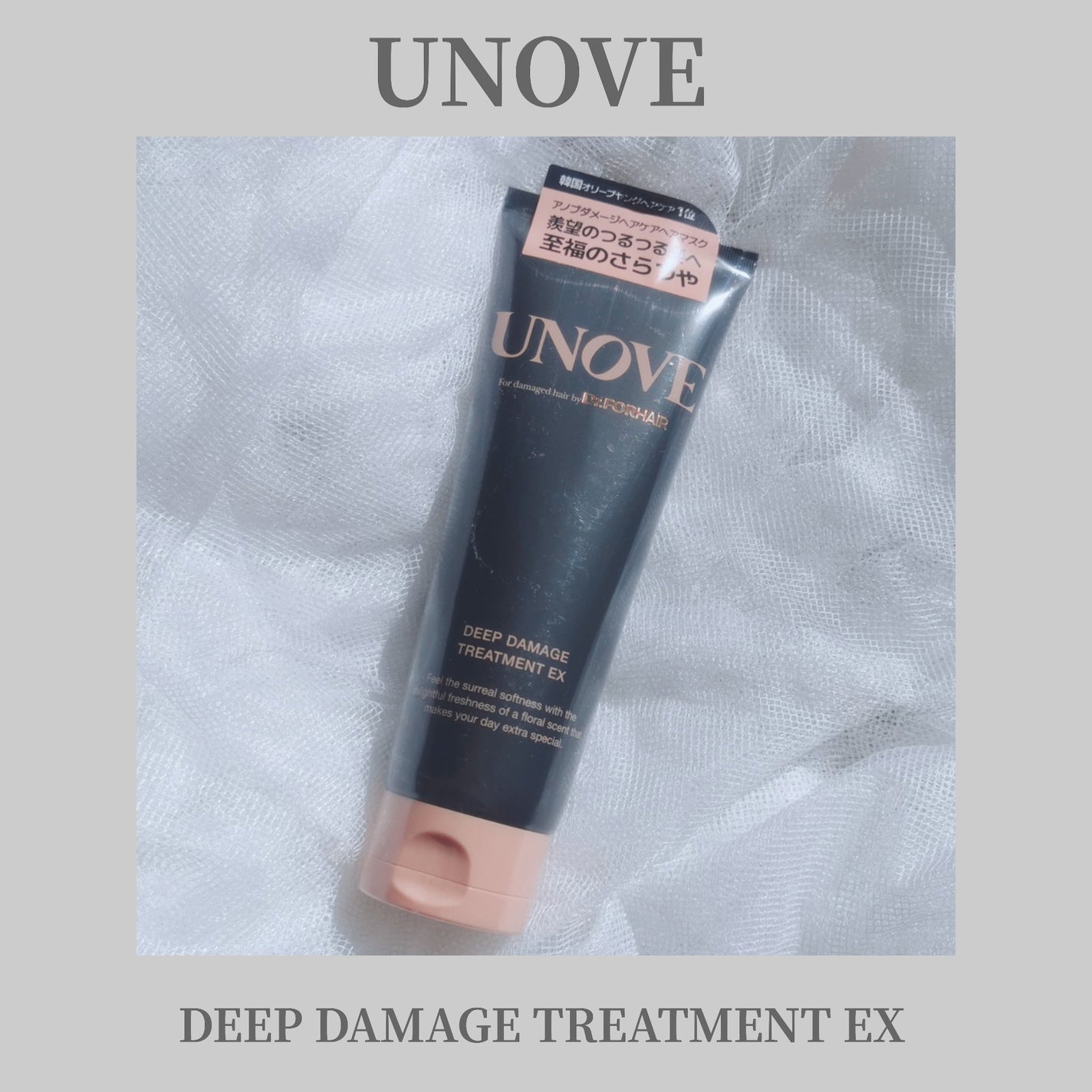 ディープダメージトリートメントEX/UNOVE/洗い流すヘアトリートメントを使ったクチコミ(1枚目)