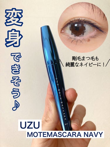 MOTE MASCARA™ (モテマスカラ) NAVY/UZU BY FLOWFUSHI/マスカラを使ったクチコミ（1枚目）