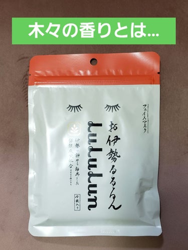 お伊勢ルルルン（木々の香り）（4袋入り）/ルルルン/シートマスク・パックを使ったクチコミ（1枚目）