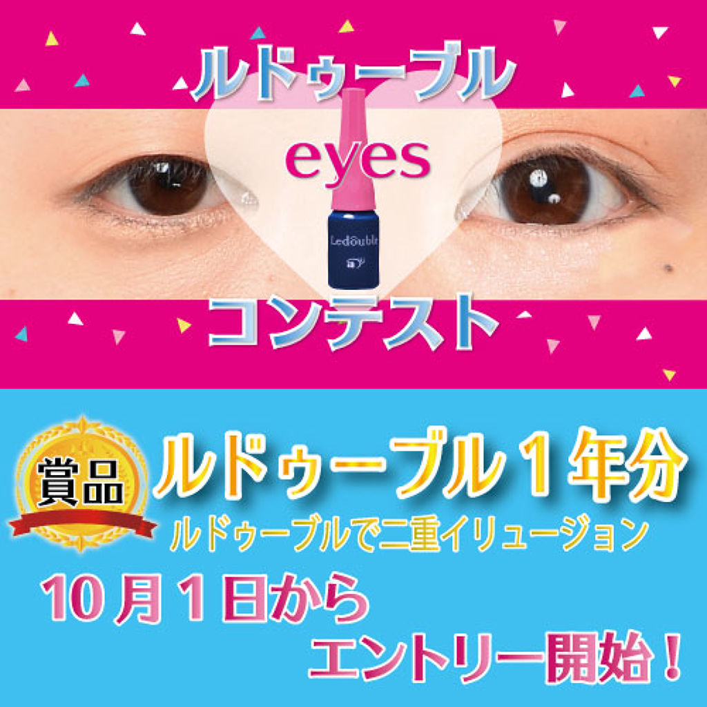 ルドゥーブル/ルドゥーブル/二重まぶた用アイテムを使ったクチコミ（1枚目）