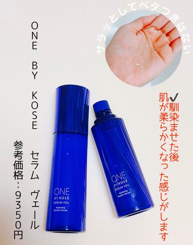 セラム ヴェール 120ml/ONE BY KOSE/美容液を使ったクチコミ（1枚目）