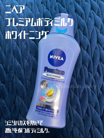プレミアムボディミルク ホワイトニング【医薬部外品】 /ニベア/ボディミルクを使ったクチコミ(1枚目)