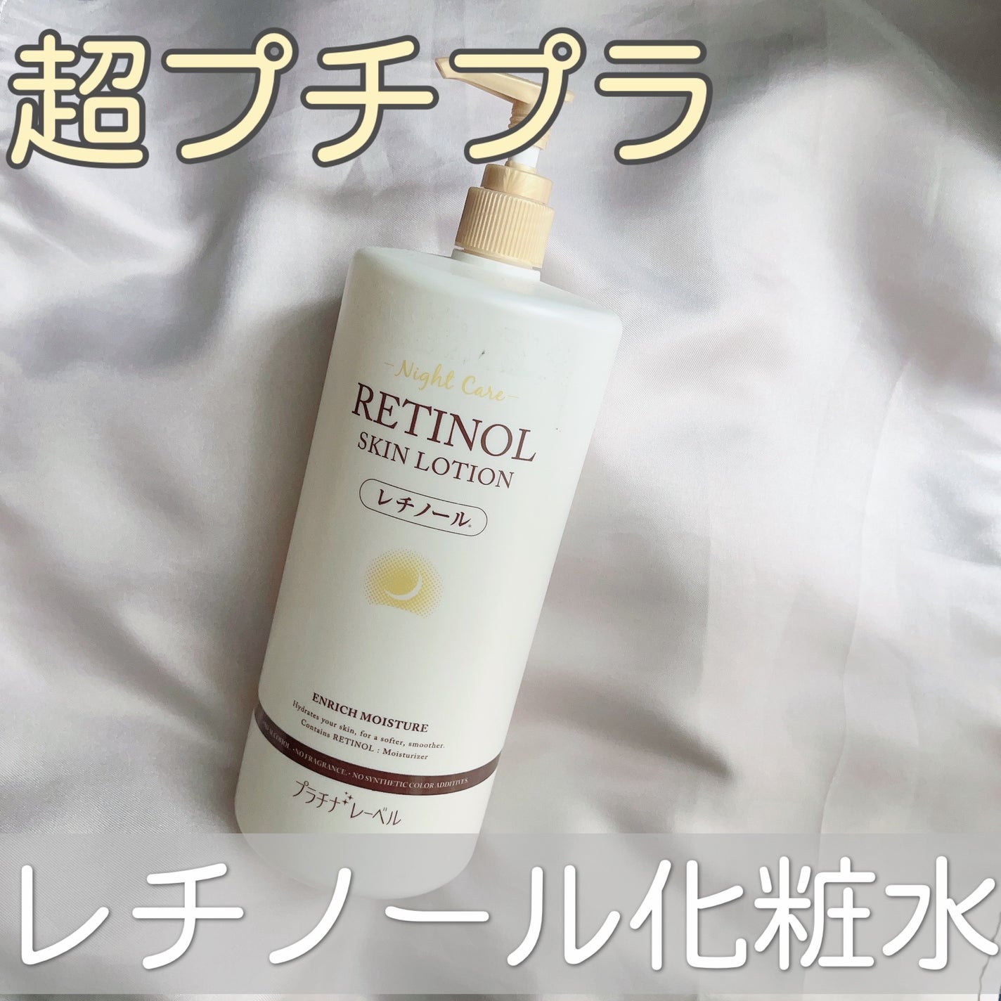 レチノールローション/プラチナレーベル/化粧水を使ったクチコミ(1枚目)