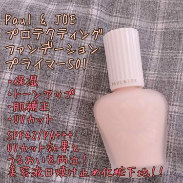 プロテクティング ファンデーション プライマー S/PAUL & JOE BEAUTE/化粧下地を使ったクチコミ（1枚目）