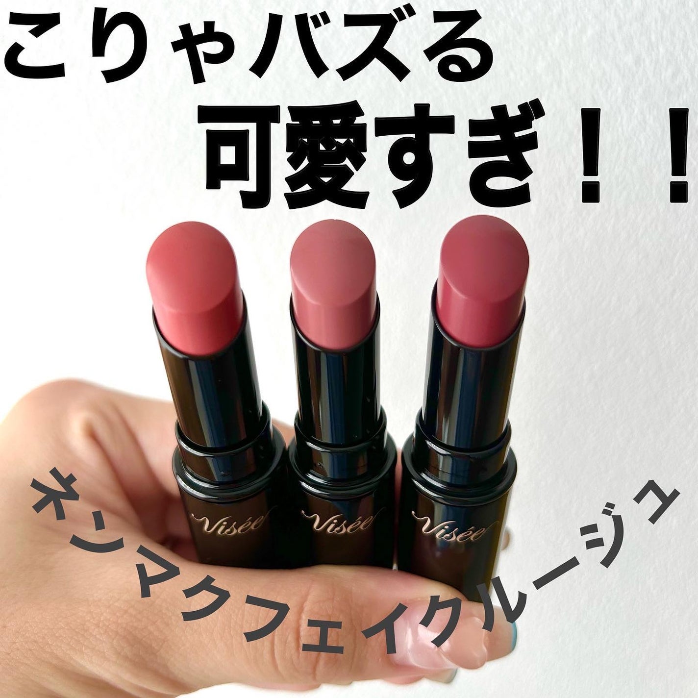 ネンマクフェイク ルージュ/Visée/口紅を使ったクチコミ(1枚目)