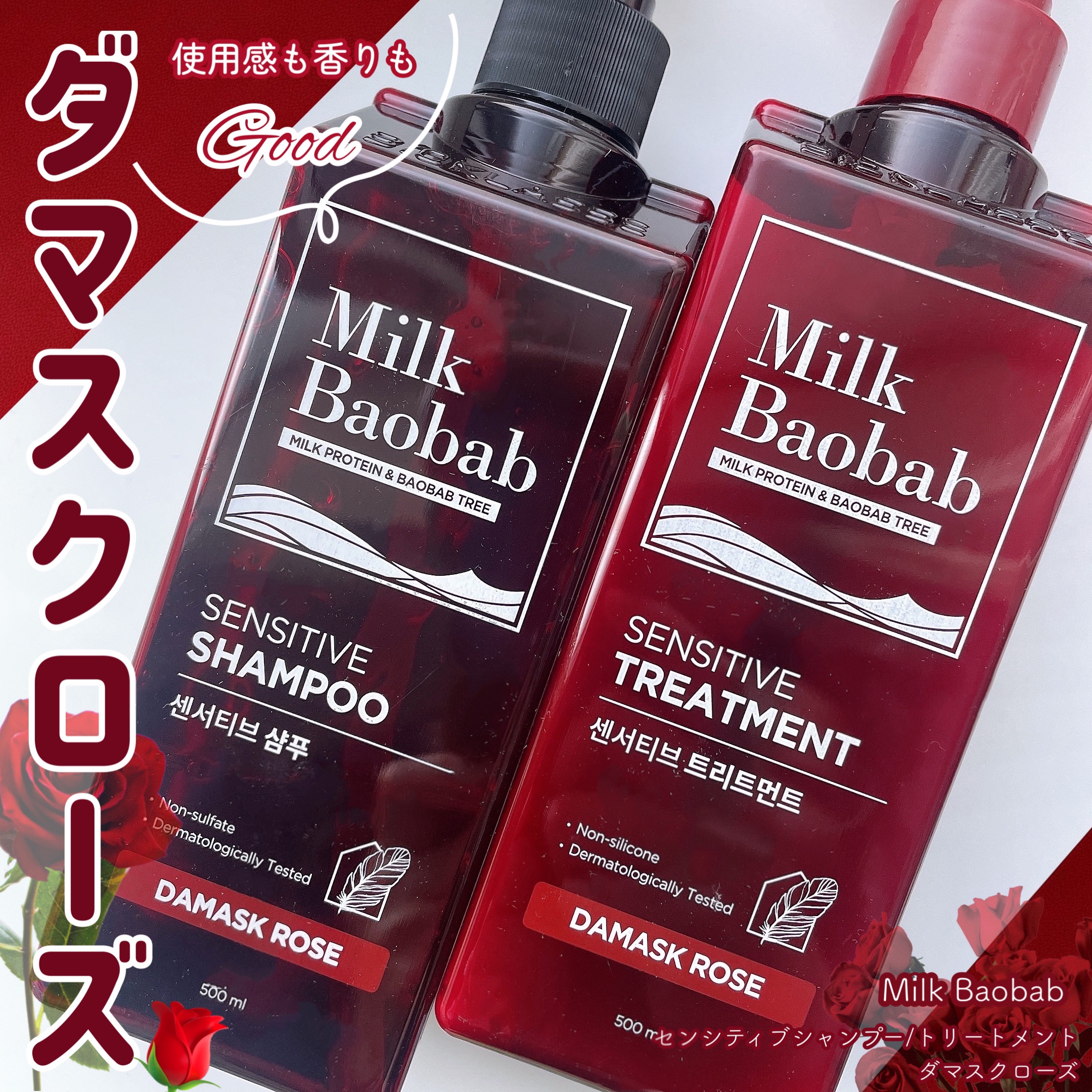 センシティブ シャンプー / トリートメント ダマスクローズ/ミルクバオバブ/市販シャンプーを使ったクチコミ（1枚目）