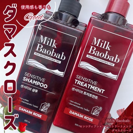 センシティブ シャンプー / トリートメント ダマスクローズ/ミルクバオバブ/市販シャンプーを使ったクチコミ(1枚目)