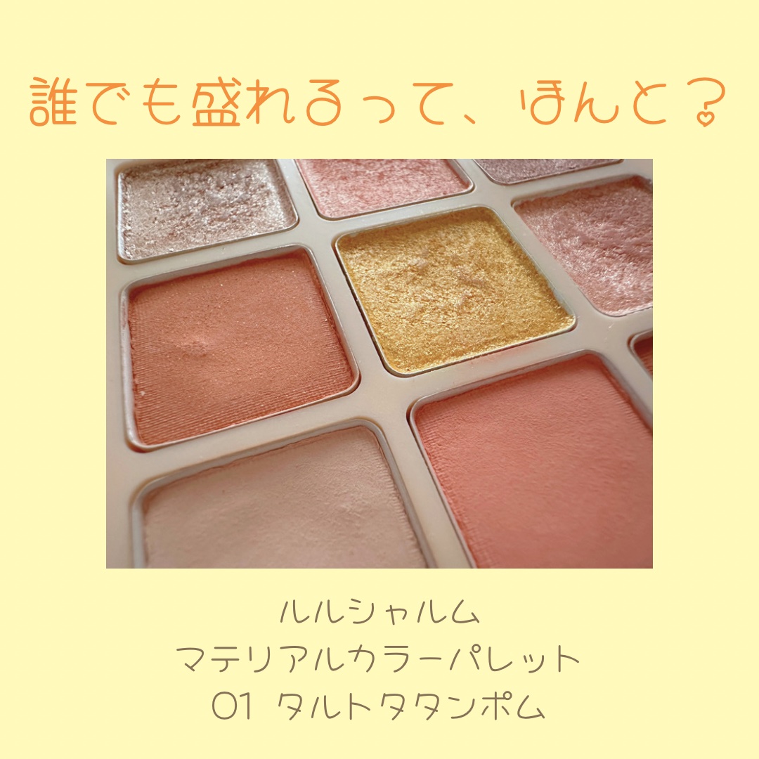 マテリアルカラーパレット/leur charme/アイシャドウパレットを使ったクチコミ（1枚目）