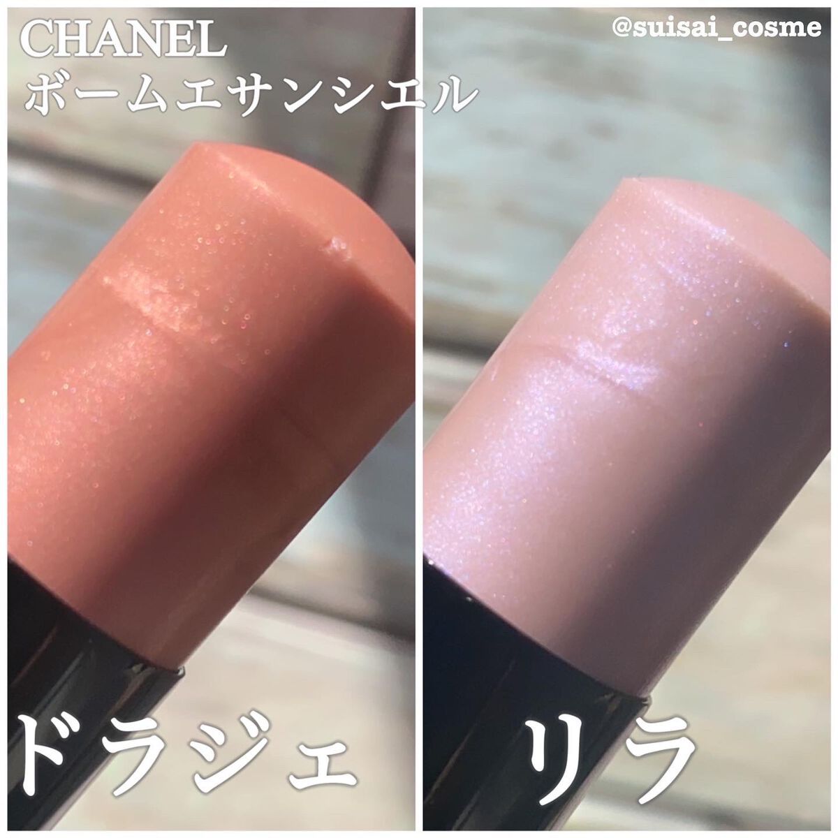 ボーム エサンシエル ドラジェ(限定) / CHANEL(シャネル) | LIPS