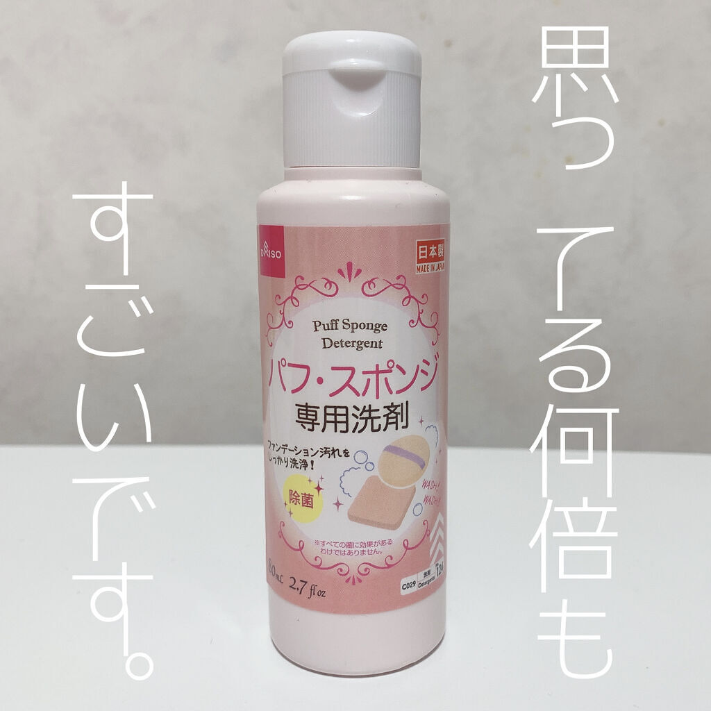 パフ・スポンジ専用洗剤/DAISO/その他化粧小物を使ったクチコミ（1枚目）
