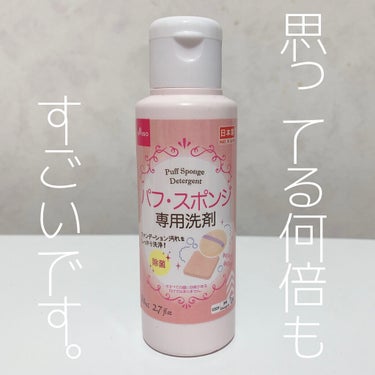 パフ・スポンジ専用洗剤/DAISO/その他化粧小物を使ったクチコミ（1枚目）