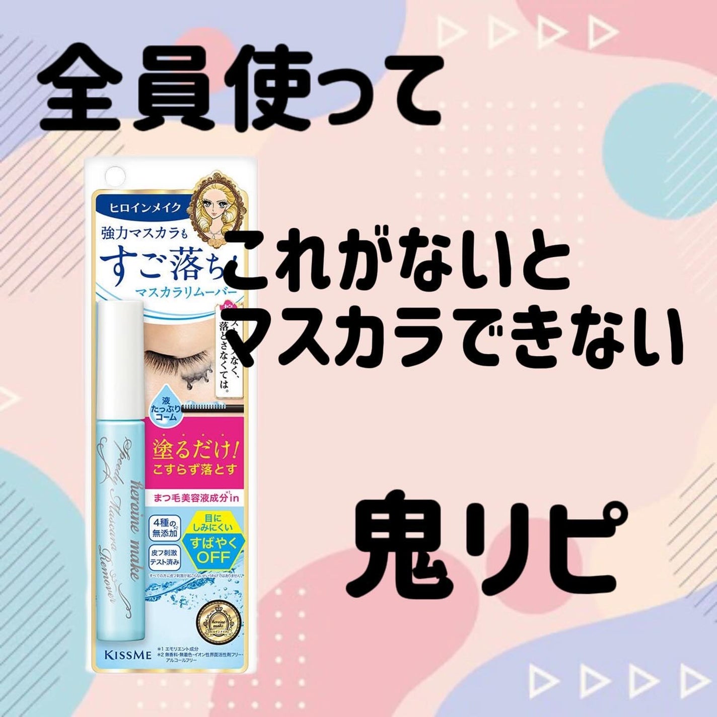 ヒロインメイクSP スピーディーマスカラリムーバー/ヒロインメイク/ポイントメイクリムーバーを使ったクチコミ(1枚目)