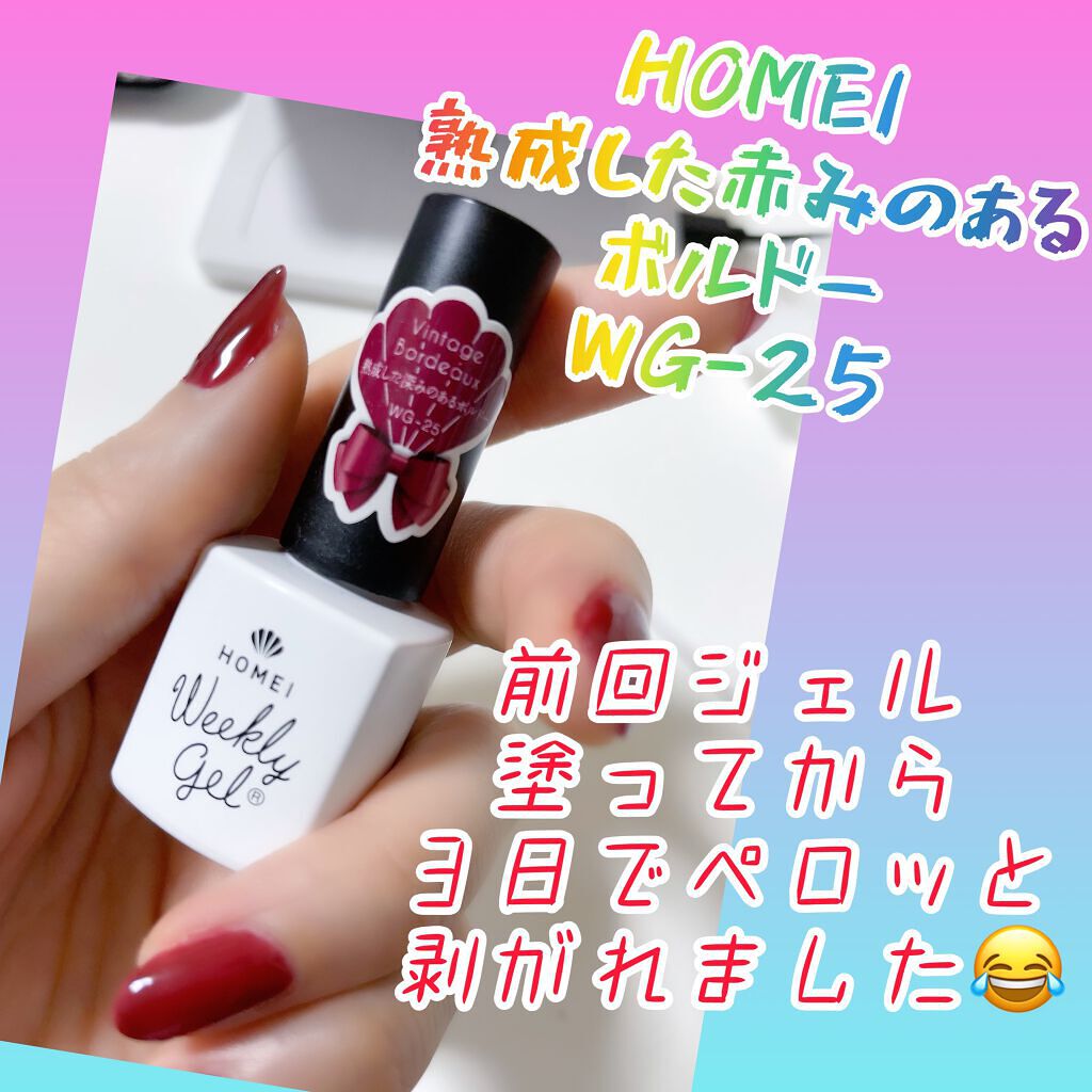ウィークリージェル/HOMEI/ジェルネイルを使ったクチコミ(1枚目)