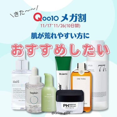 キタキタキタ⸜( ´ ꒳ ` )⸝
年4回の楽しみ
#qoo10メガ割 
11月17日、今週水曜から始まるよ👯‍♀
しかも今回は10日間🤩
楽しみ〜
・
・
自分が使ってて、肌荒れがかなり良くなったので