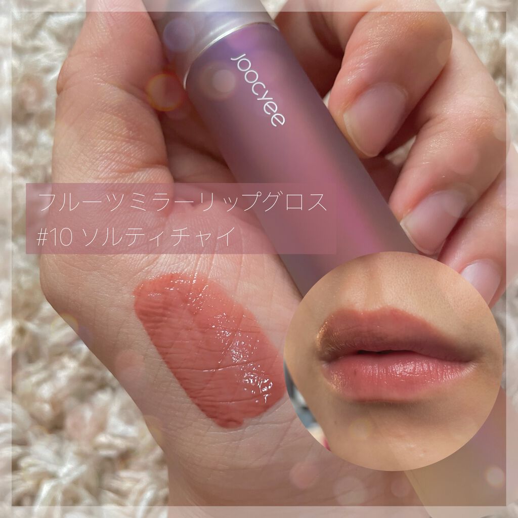 フルーツミラーリップグロス/Joocyee/リップグロスを使ったクチコミ(1枚目)
