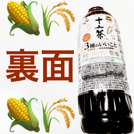 十六茶と3種のいいこと/アサヒ飲料/ドリンクを使ったクチコミ(2枚目)