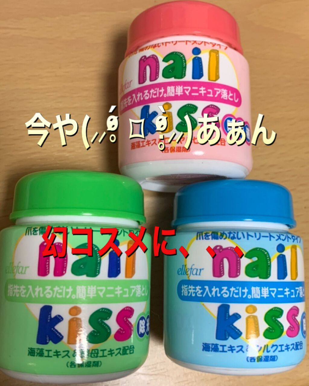 エルファー ネイルキッスA/DAISO/除光液を使ったクチコミ（1枚目）