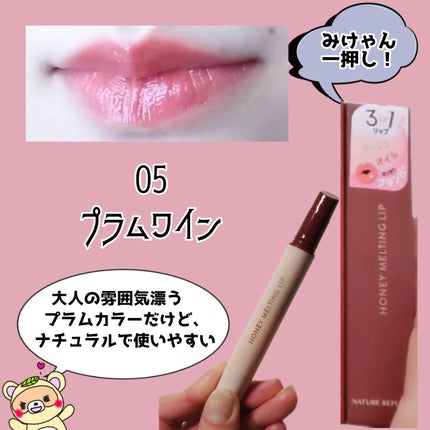 ハニーメルティングリップ/ネイチャーリパブリック/口紅を使ったクチコミ(7枚目)