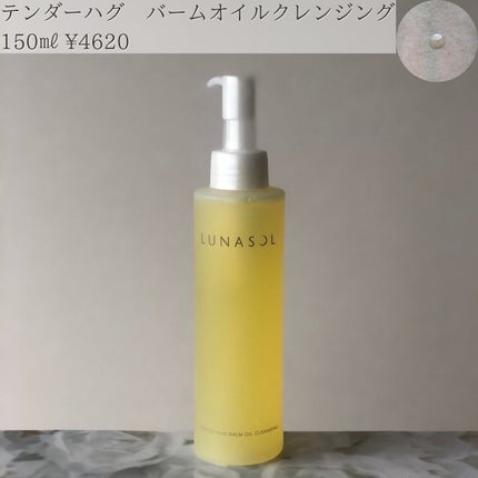 テンダーハグ バームオイルクレンジング/LUNASOL/オイルクレンジングを使ったクチコミ(3枚目)