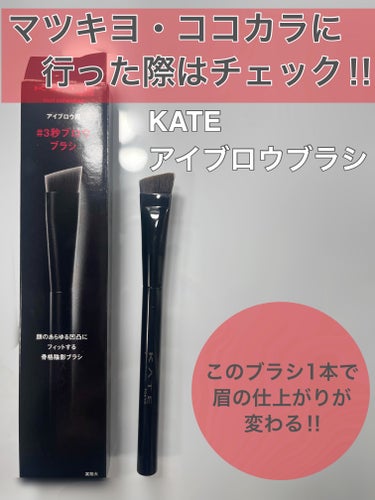 KATE アイブロウブラシのクチコミ「今回は、
『KATEアイブロウブラシ』をご紹介します！！

これに出会って眉メイクの完成度がと.....」（1枚目）