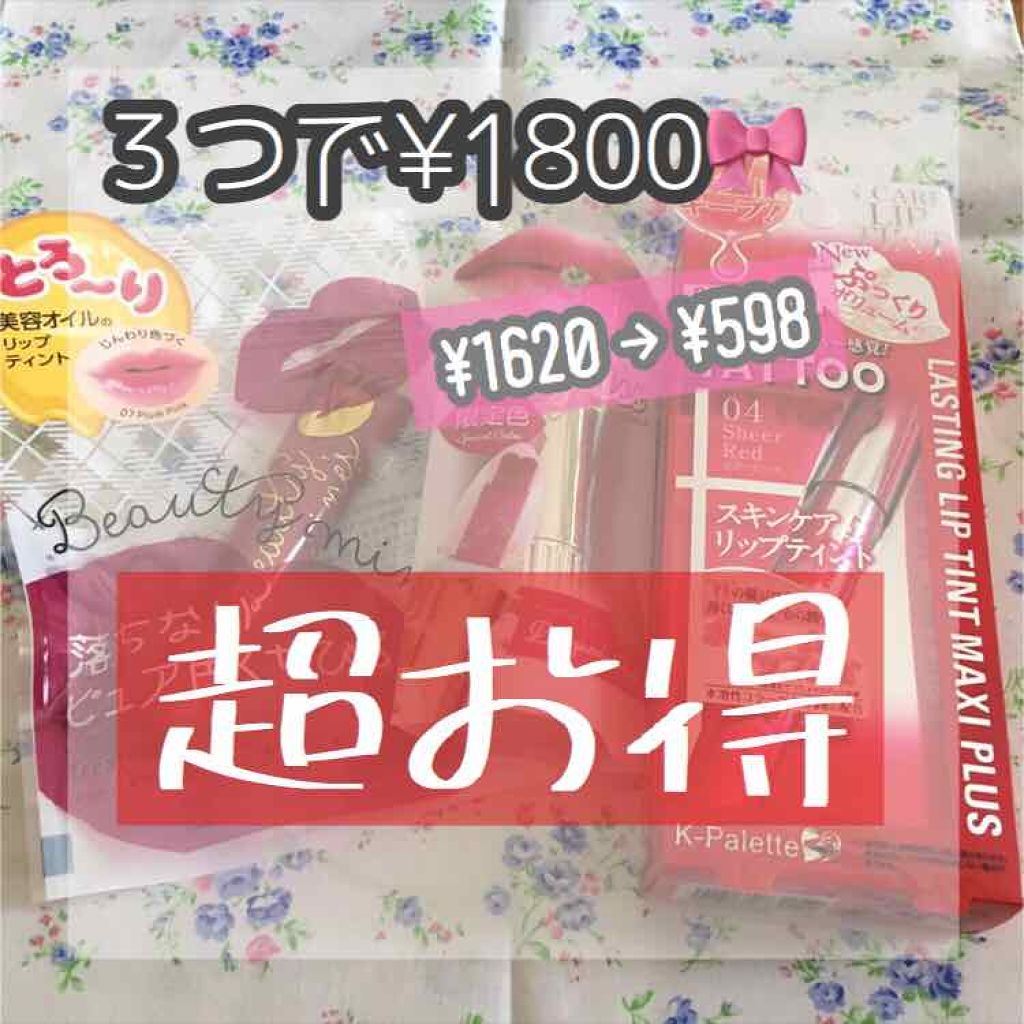 オイルティント/ビューティーマインズ/リップティントを使ったクチコミ（1枚目）