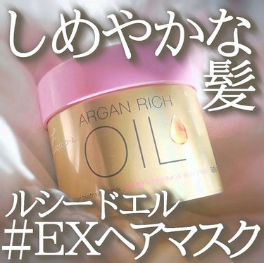 オイルトリートメント #EXヘアマスク/ルシードエル/洗い流すヘアトリートメントを使ったクチコミ（1枚目）