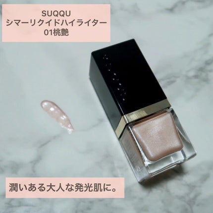 シマー リクイド ハイライター/SUQQU/リキッドハイライトを使ったクチコミ(1枚目)