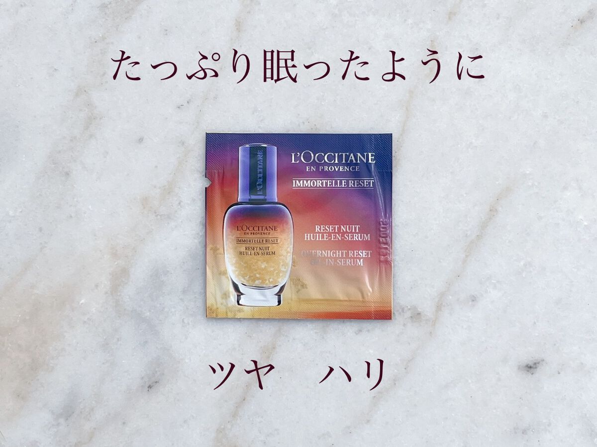 イモーテル オーバーナイトリセットセラム/L'OCCITANE/美容液を使ったクチコミ（1枚目）