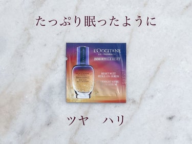 イモーテル オーバーナイトリセットセラム/L'OCCITANE/美容液を使ったクチコミ（1枚目）