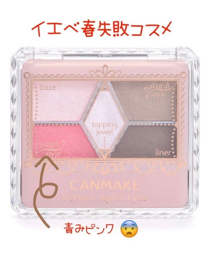 【旧品】パーフェクトスタイリストアイズ/キャンメイク/アイシャドウパレットを使ったクチコミ(1枚目)