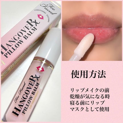 ~トゥー フェイスド ハングオーバー~ ピロー バーム リップ トリートメント/Too Faced/リップ美容液を使ったクチコミ(7枚目)