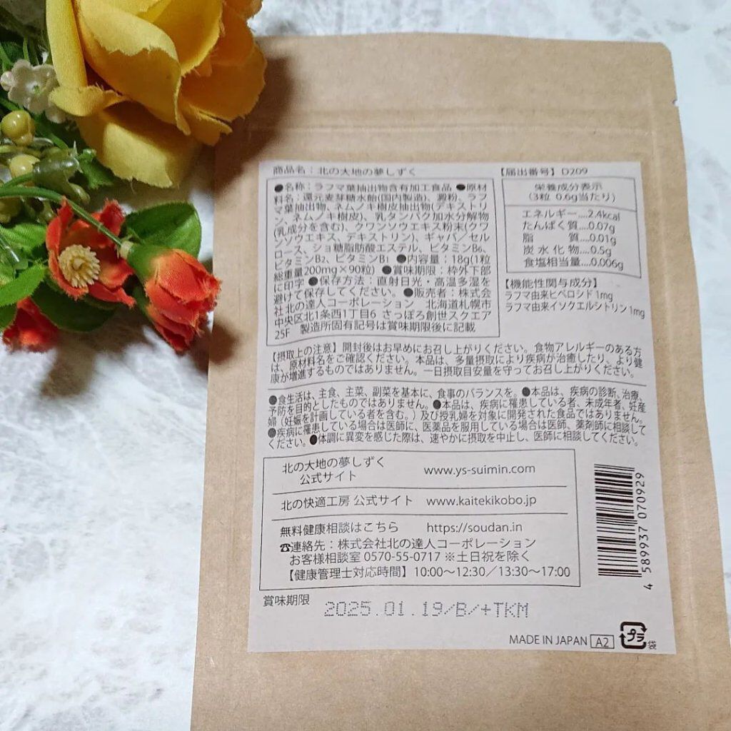 北の快適工房 北の大地の夢しずくのクチコミ「睡眠促進ホルモンを増やし、睡眠の質を高めるサプリメントでラフマ配合の商品です。
ラフマという植.....」（3枚目）