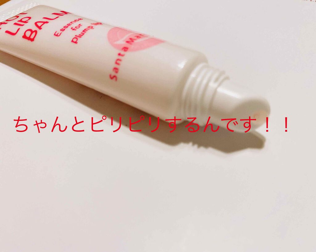 ホットリップバーム/サンタマルシェ/リップケアを使ったクチコミ（2枚目）