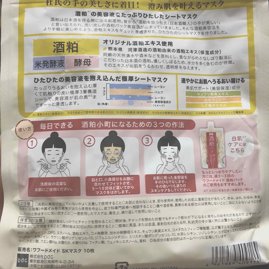 ワフードメイド 酒粕マスク/pdc/シートマスク・パックを使ったクチコミ（2枚目）