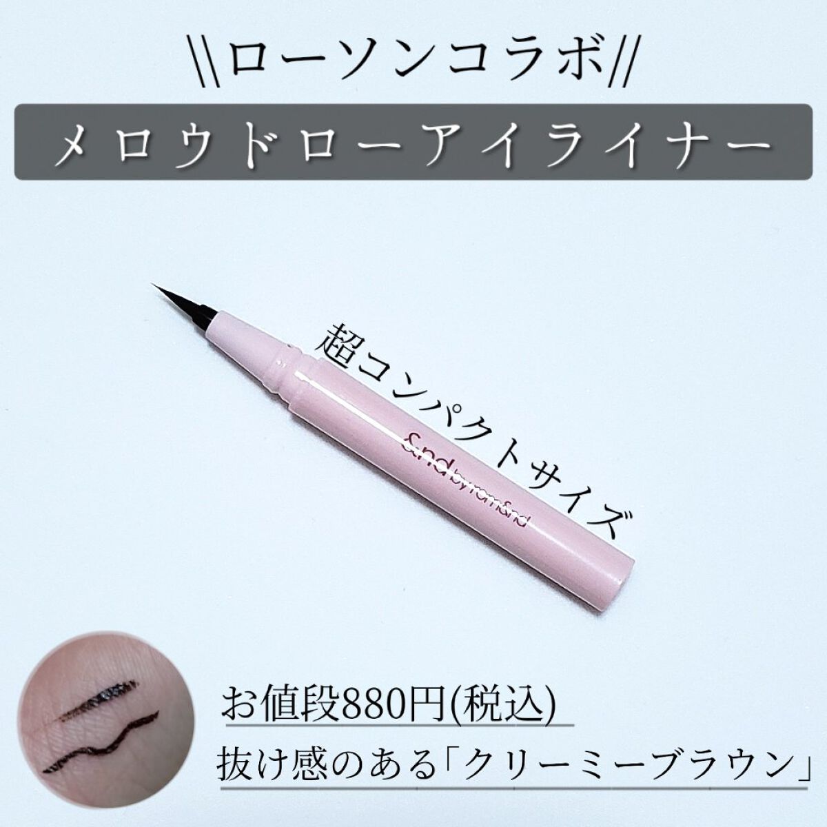 メロウドローアイライナー/&nd by rom&nd/リキッドアイライナーを使ったクチコミ（1枚目）