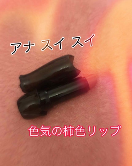リップ スティック G/ANNA SUI/口紅を使ったクチコミ(1枚目)